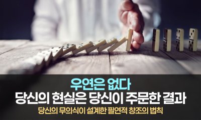 “운이 없었다”는 말이 거짓말인 이유: 당신의 현실은 당신이 주문한 결과입니다