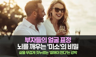 부자들의 얼굴에 숨겨진 자본, 그리고 뇌를 깨우는 미소의 비밀