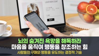 우리 뇌의 암호 해독기: 숨겨진 욕망을 찾아 행동을 이끌어내는 기술