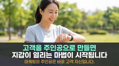 주인공의 시선: 고객의 세상 속으로, 지갑을 열다