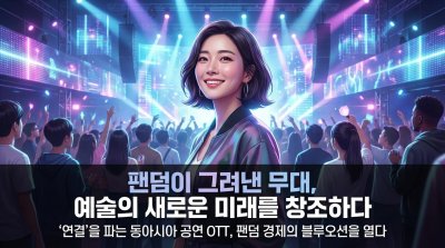 동아시아 공연예술 틈새 OTT 시장의 심층 분석: 한·중·일의 디지털 무대와 새로운 콘텐츠 모델의 시장성