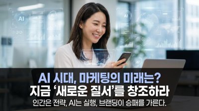 마케팅, AI가 뒤흔든 판도: 광고 넘어 전략 주도 시대로