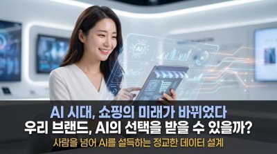 AI에게 '보이는' 제품만이 팔린다: 챗핑 시대, 추천받는 브랜드의 3가지 전략