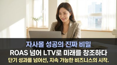 광고 성적표에 속지 마십시오: ROAS의 함정과 LTV라는 진실